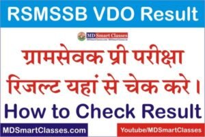 RSMSSB VDO Result Live Update 2021, Rajasthan VDO Result Kab Jari Hoga, RSMSSB Gram Sevak Exam Result 2021, Rajasthan Gram Sevak Result Kab Jari Hoga,