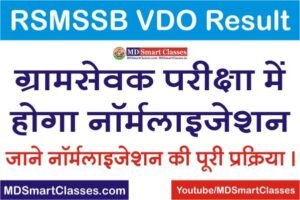 RSMSSB VDO Result Normalization Process, ग्राम सेवक रिजल्ट मे नॉर्मलाइजेशन कैसे होगा, Rajasthan VDO Normalization Process, Gram Sevak Result Normalization,