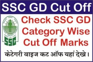 SSC GD Constable Cut Off Marks 2021, SSC GD Cut Off Marks 2021 Category Wise, SSC GD Cut Off 2022, SSC GD Constable Cut Off 2021, एसएससी जीडी कटऑफ