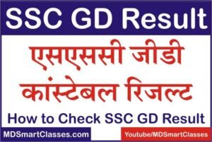 SSC GD Result Live Updates 2021, SSC GD Constable Result Kab Jari kiya Jayega, SSC GD Constable Result Latest News, SSC GD Constable Result Kab Jari Hoga,