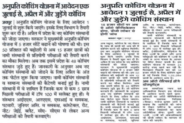 Rajasthan Anuprati Coaching Yojana 2022 Online Form, राजस्थान मुख्यमंत्री अनुप्रति कोचिंग योजना, CM Anuprati Coaching Yojana, Rajasthan Free Coaching Yojana