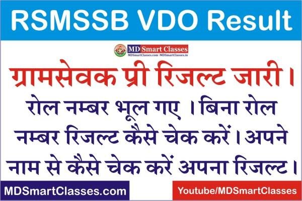How to Check VDO Result 2022, How to Check Gram Sevak Result Name Wise, How to Check VDO Result without Roll Number, How to Get VDO Roll Number 2022