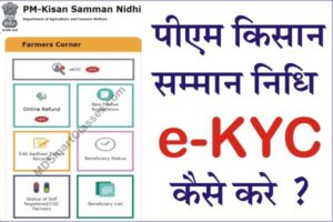 How to do PM Kisan Samman Nidhi E KYC, pm kisan samman nidhi e kyc kaise kare, pm kisan samman nidhi ekyc invalid otp problem, pm kisan ekyc last date,