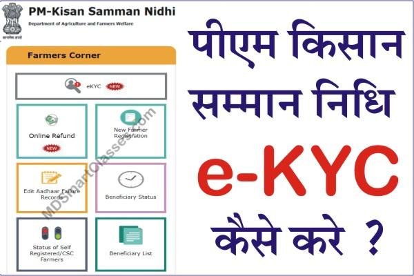 How to do PM Kisan Samman Nidhi E KYC, pm kisan samman nidhi e kyc kaise kare, pm kisan samman nidhi ekyc invalid otp problem, pm kisan ekyc last date,