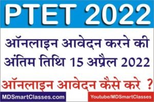 PTET 2022 Online Form Date, PTET 2022 Last Date, How to Apply PTET 2022 Form, PTET Online Form Last Date, PTET 2022 FORM DATE, राजस्थान पीटीईटी 2022