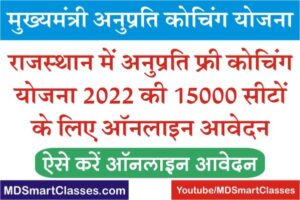 Rajasthan Anuprati Coaching Yojana 2022 Online Form, राजस्थान मुख्यमंत्री अनुप्रति कोचिंग योजना, CM Anuprati Coaching Yojana, Rajasthan Free Coaching Yojana