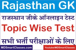 Rajasthan Gk Quiz Test In Hindi, Rajasthan Gk Quiz In Hindi Pdf, Rajasthan Gk Question, Rajasthan Gk Quiz, Rajasthan Gk Test, Rajasthan GK Online Test 1,
