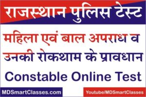 Rajasthan Police Constable Online Test 1, Rajasthan Police Constable Test Series, Rajasthan Police Test Paper Online, Rajasthan Police Exam Online Test,