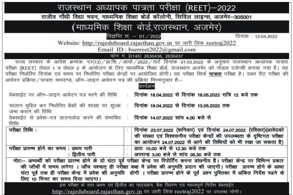 REET 2022 Detailed Notification, rbse reet 2022 notification, reet 2022 vigyapati, reet 2022 form, reet application form, bser reet online form, reet exam,