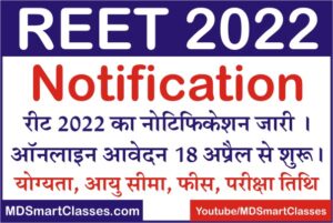REET 2022 Notification, rbse reet 2022 notification, reet 2022 vigyapati, reet 2022 form, reet application form, bser reet online form, reet exam pattern,