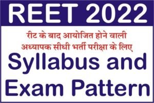 REET 3rd Grade Teacher Bharti Syllabus PDF, REET 2022 EXAM PATTERN, REET Third Grade Teacher Syllabus, REET TGT BHARTI SYLLABUS PDF DOWNLOAD