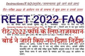 REET Online Form FAQ 2022, REET Frequently Asked Questions, REET Form FAQs, REET Apply Online FAQ, REET Online Form Help, REET Form 2022 FAQ