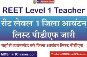REET Level 1 District Allotment List 2022, रीट लेवल 1 जिला आवंटन लिस्ट 2022, REET Level 1 District Allotment Result PDF 2022, REET 2022 District Allotment,