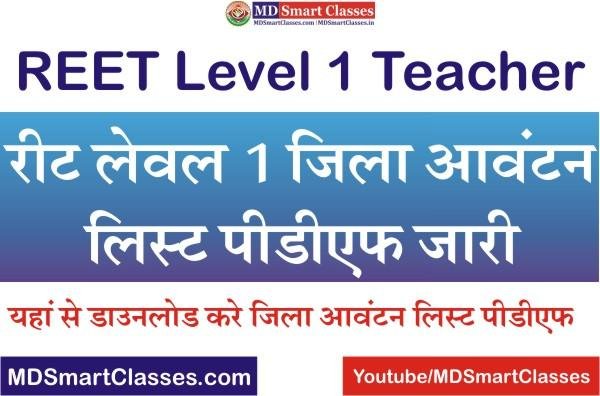 REET Level 1 District Allotment List 2022, रीट लेवल 1 जिला आवंटन लिस्ट 2022, REET Level 1 District Allotment Result PDF 2022, REET 2022 District Allotment,