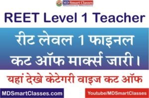 REET Level 1 Final Cut Off Marks 2022, 3rd Grade Teacher Level 1 Cut Off Marks 2022, REET 2022 Level 1 Final Cut Off, REET TGT Level 1 Final Cut Off 2022,