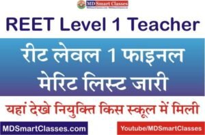 REET Level 1 Final Merit List 2022, REET TGT Level Final Merit List 2022, REET 3rd Grade Teacher Level 1 Result, REET 2022 Level 1 Final Result PDF,