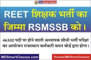 REET Main Exam Conduct by RSMSSB, REET Teacher Exam 2022 Agency, RSMSSB 3rd Grade Teacher Exam 2022, REET 2022 Teacher Bharti Exam Agency RSMSSB,