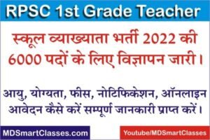 RPSC 1st Grade Teacher Bharti 2022, RPSC 1st Grade Teacher Bharti Online Form 2022, Rajasthan 1st Grade Teacher Bharti, राजस्थान फर्स्ट ग्रेड टीचर,