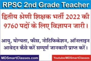 RPSC Second Grade Bharti 2022, RPSC 2nd Grade Teacher Bharti 2022, Rajasthan 2nd Grade Teacher Bharti Kab Aayegi, राजस्थान सेकंड ग्रेड टीचर,