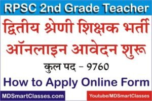 RPSC 2nd Grade Teacher Bharti Online Form 2022, RPSC 2nd Grade Teacher Bharti 2022, Rajasthan 2nd Grade Teacher Bharti, राजस्थान सेकंड ग्रेड टीचर,