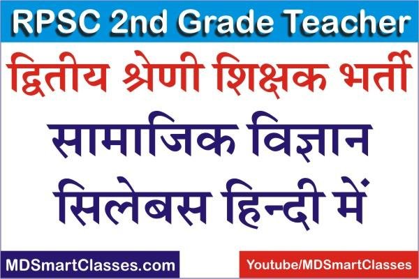 RPSC 2nd Grade Teacher Social Science Syllabus in Hindi PDF, RPSC 2nd Grade SST Syllabus, RPSC Second Grade Teacher Social Science Syllabus PDF