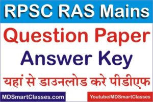 RPSC RAS Mains Question Paper 2022, RPSC RAS PAPER PDF, RPSC RAS Question Paper PDF Download, RAS Previous Year Question Paper PDF, आरएएस पेपर पीडीएफ़