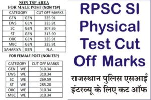 Rajasthan SI Cut off Marks, Rajasthan Police SI Cut Off Marks, RRPSC SI Physical Test Cut Off Marks 2022, Rajasthan Police SI Category Wise Cut Off Marks,