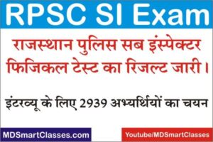 RPSC SI Result for Interview 2022, How to check online RPSC SI Result 2021, Rajasthan Police SI Result 2021, RPSC SI Physical Test Result PDF