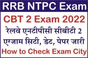 RRB NTPC CBT 2 Exam City, How to Check RRB NTPC Tier 2 Exam City, RRB NTPC Phase 2 Score Card, आरआरबी एनटीपीसी सीबीटी 2 एग्जाम सिटी, RRB NTPC 2022 EXAM,