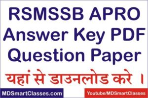RSMSSB APRO Answer Key PDF 2022, Rajasthan APRO Answer Key 2022, RSMSSB APRO Question Paper PDF, Rajasthan APRO Question Paper 2022, एपीआरओ आन्सर की,