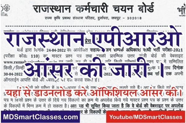 RSMSSB APRO Official Answer Key 2021, राजस्थान एपीआरओ आन्सर की 2021, Rajasthan APRO Answer Key PDF, RSMSSB APRO Answer Key, APRO Question Paper PDF