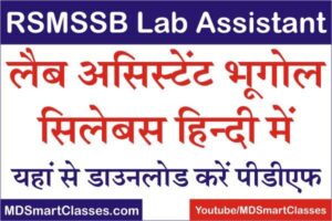 RSMSSB Lab Assistant Geography Syllabus, Rajasthan Lab Assistant Syllabus in Hindi, RSMSSB Lab Assistant Exam Syllabus, राजस्थान लैब असिस्टेंट भूगोल सिलेबस,