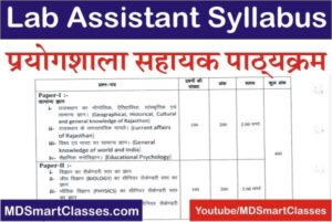 RSMSSB Lab Assistant Syllabus PDF 2022, Rajasthan Lab Assistant Syllabus in Hindi, RSMSSB Lab Assistant Exam Syllabus, RSSB Lab Assistant Bharti Syllabus,