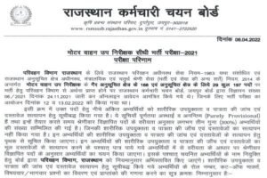 RSMSSB MVSI Result 2022, Rajasthan MVSI Result 2022, RSMSSB Motor Vehicle SI Result, Rajasthan Motor Vehicle SI Result, राजस्थान मोटर व्हीकल एसआई रिजल्ट