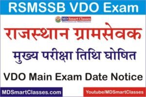 RSMSSB VDO Main Exam Date 2022, Rajasthan VDO Main Exam Date 2022, RSMSSB Gram Sevak Main Exam Date, Rajasthan Gram Sevak Exam Date 2022,