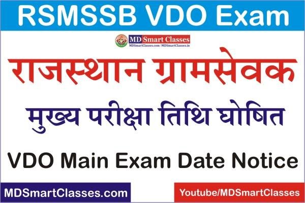 RSMSSB VDO Main Exam Date 2022, Rajasthan VDO Main Exam Date 2022, RSMSSB Gram Sevak Main Exam Date, Rajasthan Gram Sevak Exam Date 2022,