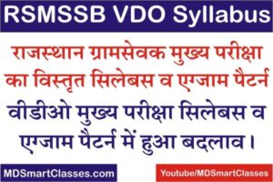 RSMSSB VDO Mains Syllabus PDF in Hindi, Rajasthan VDO Main Exam Syllabus in Hindi, Rajasthan Gram Sevak Mains Syllabus PDF, Gram Vikas Adhikari Syllabus PDF