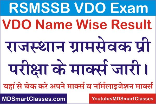 Rajasthan VDO Exam Marks 2022, Rajasthan Gram Sevak Name Wise Result, RSMSSB VDO Name Wise Result 2022, How to Check VDO Result Name Wise