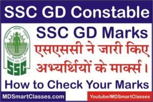 SSC GD Constable Marks 2021, How to Check SSC GD Marks 2021, एसएससी जीडी कांस्टेबल मार्क्स 2021, एसएससी कांस्टेबल जीडी रिजल्ट अंक कैसे चेक करे ?