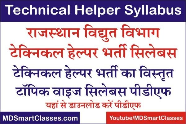 Technical Helper Syllabus in Hindi PDF, Rajasthan Technical Helper Bharti Syllabus, JVVNL Technical Helper Syllabus, JVVNL Bharti Exam Syllabus,