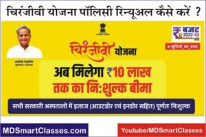 Mukhaymantri Chiranjeevi Yojana Policy Renewal 2022, How to renewal mukhaymantri chiranjeevi health insurance policy, rajasthan chiranjeevi Yojana