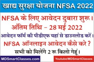 NFSA Yojana Online Form PDF, How to Apply Rajasthan NFSA Yojana 2022, खाद्य सुरक्षा योजना 2022 ऑनलाइन फॉर्म, NFSA Yojana 2022 Eligibility,