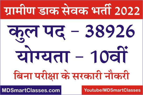 Post Office GDS Bharti 2022, Indian Post Office Bharti 2022, Gramin Dak Sevak Bharti 2022, Postman Bharti 2022, India Post Office Gramin Dak Sevak Bharti,