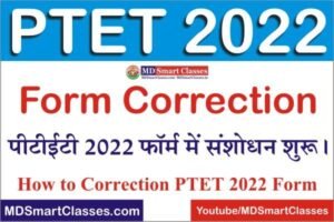 PTET 2022 Form Correction, How to Correction PTET 2022 Form, PTET Form Correction, PTET Form me Sanshodhan Kaise karen, पीटीईटी फॉर्म मे करेक्शन कैसे करें ।,