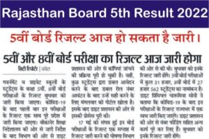 Rajasthan Board 5th Result 2022, RSBE Class 5th Result Link, How to Check BSER Class 5 Result, Rajasthan Board Class 5 ka Result kab Jari Hoga,