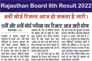 Rajasthan Board 8th Result 2022, RSBE Class 8th Result Link, How to Check BSER Class 8 Result, Rajasthan Board Class 8 ka Result kab Jari Hoga,