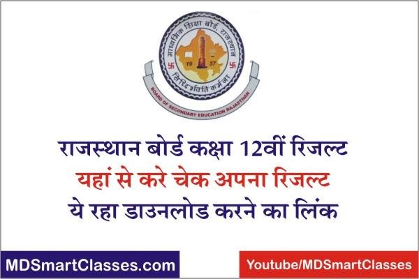 Rajasthan Board Class 12th Result 2022, RBSE Board Class 12th Result 2022 Date, Rajasthan Board Result kab jari hoga, राजस्थान बोर्ड का रिजल्ट कब जारी होगा,