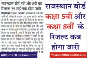 Rajasthan Board Result 2022 Class 5th and Class 8th, Rajasthan Board Result Date 2022, Rajasthan Board Class 8th Result kab aayega, RBSE board Result 2022