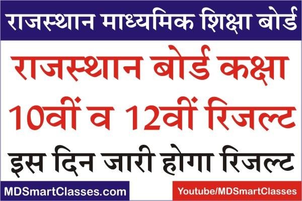 Rajasthan Board Result 2022 Live Update, RBSE Board Result Kab Jari hoga, Rajasthan Board Result Date, BSER Board Result 2022 Date, राजस्थान बोर्ड रिजल्ट,