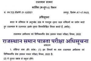 Rajasthan CET Notification 2022, Rajasthan CET 2022 Eligibility, CET 2022 validity, CET 2022 Age Limit, राजस्थान सीईटी नियम 2022, Common Entrence Test,